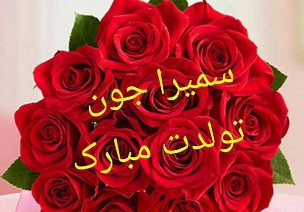 عکس نوشته اسم سمیرا جدید