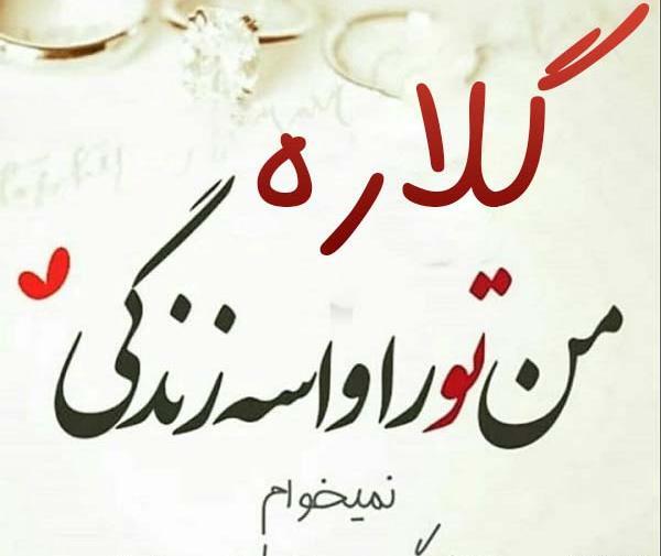 عکس نوشته گلاره دوست دارم