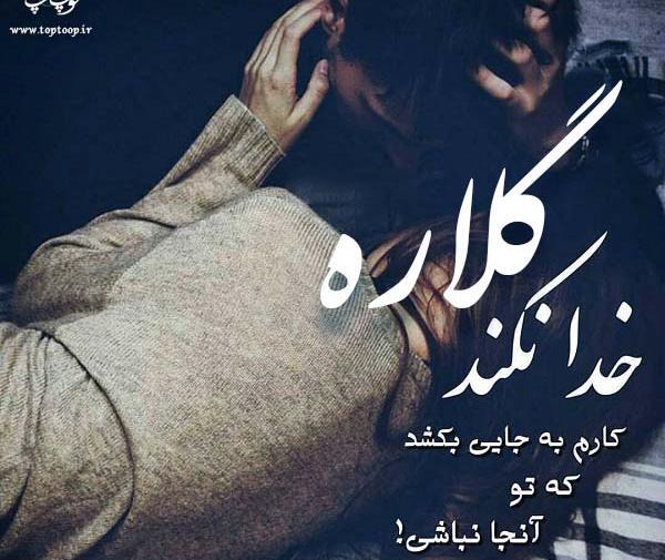عکس نوشته گلاره دوست دارم