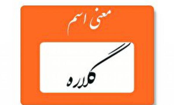 عکس نوشته گلاره دوست دارم