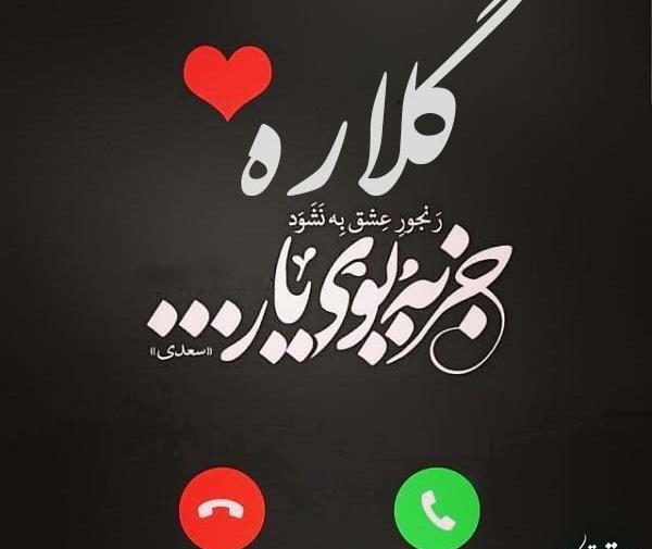 عکس نوشته گلاره دوست دارم