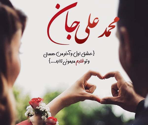 عکس پروفایل عاشقانه اسم محمد