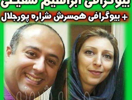 عکس ابراهیم شفیعی و همسرش