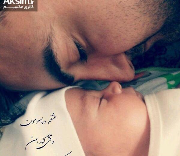 عکس ثمره عشقمون