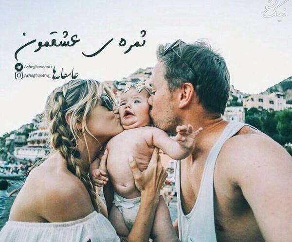 عکس ثمره عشقمون