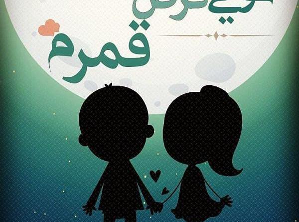 عکس نوشته سلام قرص قمر