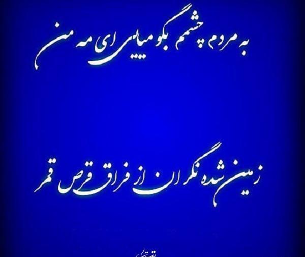 عکس نوشته سلام قرص قمر
