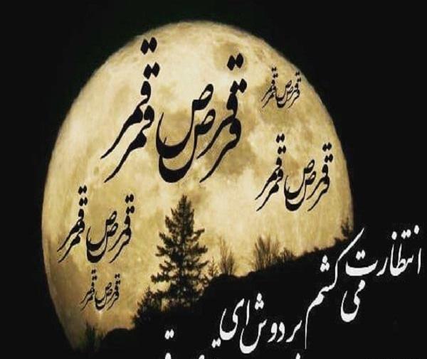 عکس نوشته سلام قرص قمر