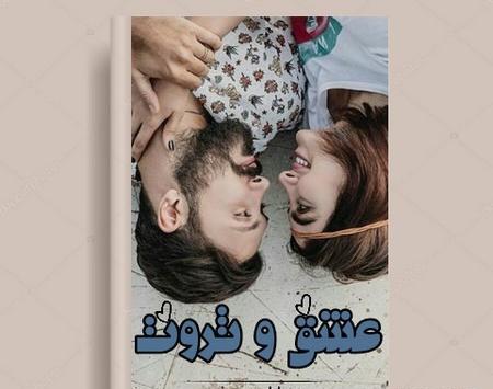 عکس رمان ثروت عشق
