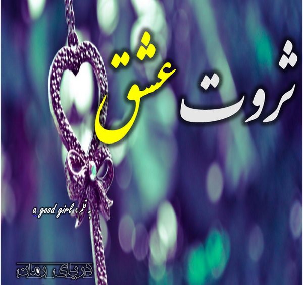 عکس رمان ثروت عشق