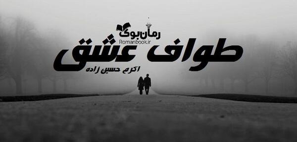 عکس رمان ثروت عشق