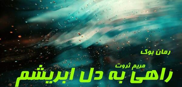 عکس رمان ثروت عشق