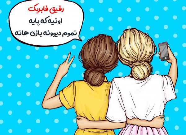 عکس رفیق فابریک