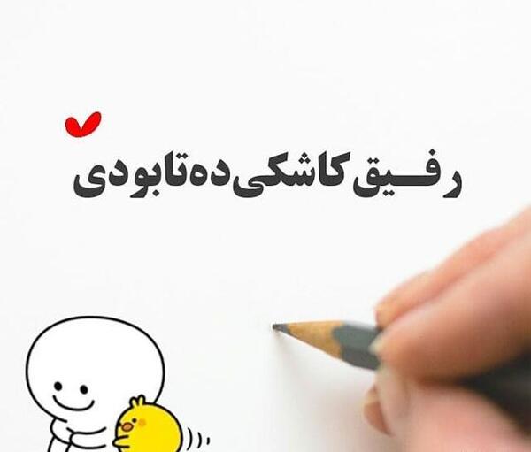 عکس رفیق فابریک