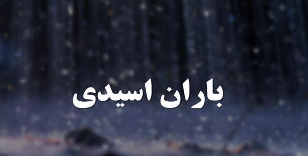 عکس باران اسیدی