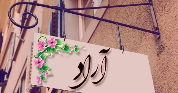 عکس اسم آرمیتا به انگلیسی