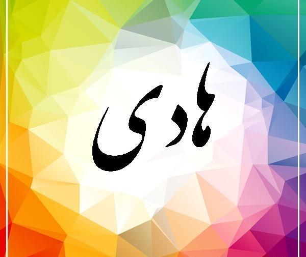 اسم هادي عکس نوشته هادی
