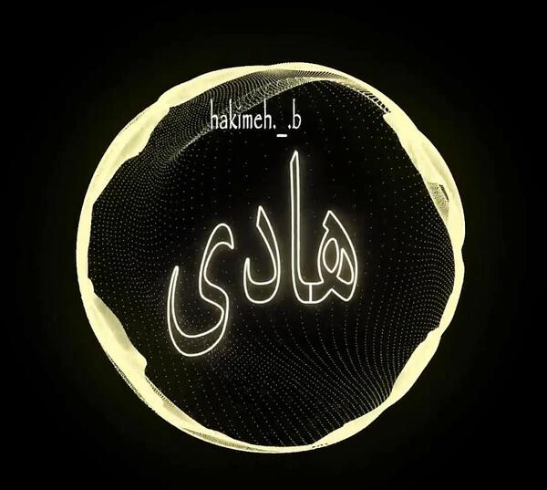 اسم هادي عکس نوشته هادی