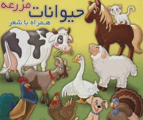 عکس حیوانات اهلی در مزرعه
