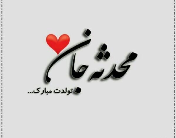 دانلود عکس نوشته محدثه تولدت مبارک