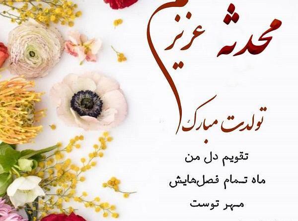 دانلود عکس نوشته محدثه تولدت مبارک