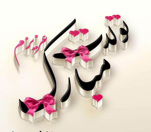 دانلود عکس نوشته محدثه تولدت مبارک