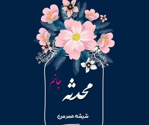 دانلود عکس نوشته محدثه تولدت مبارک