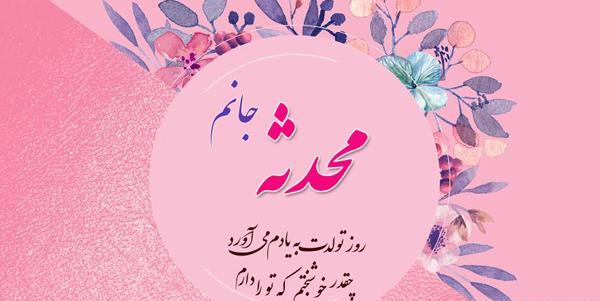 دانلود عکس نوشته محدثه تولدت مبارک