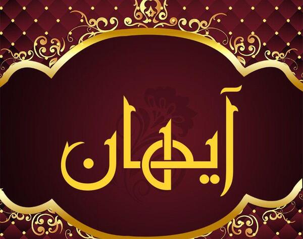 عکس نوشته اسم آرسام