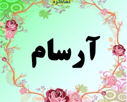 عکس نوشته اسم آرسام