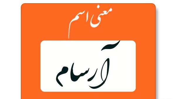 عکس نوشته اسم آرسام