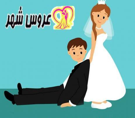 عکس فانتزی عروس و داماد