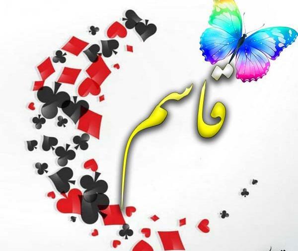عکس نوشته پروفایل اسم قاسم