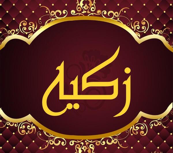 عکس اسم زکیه به انگلیسی