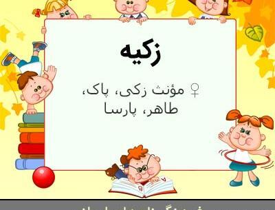 عکس اسم زکیه به انگلیسی