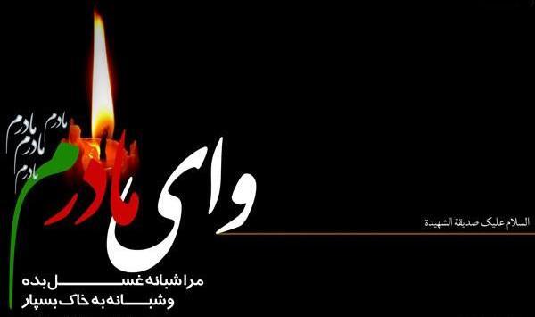 عکس نوشته فاطمه زهرا سلام الله علیها