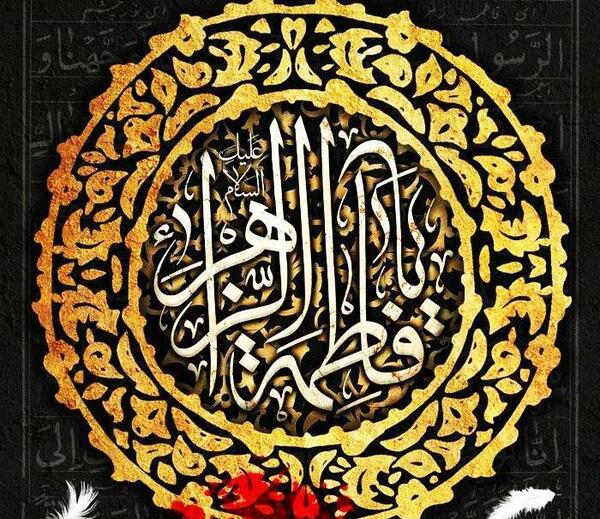عکس نوشته فاطمه زهرا سلام الله علیها