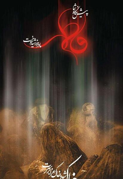 عکس نوشته فاطمه زهرا سلام الله علیها