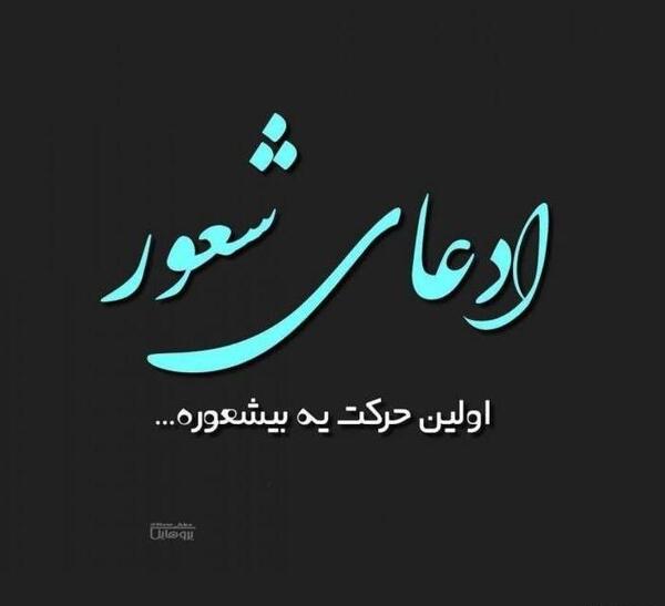 عکس نوشته بی لیاقتی رفیق