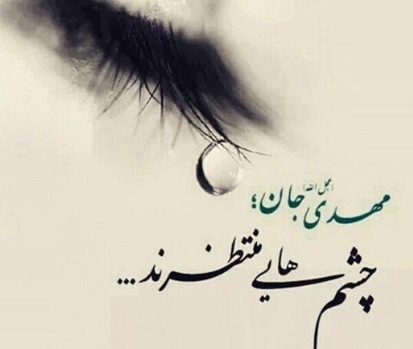 عکس نوشته پروفایل برای ظهور امام زمان
