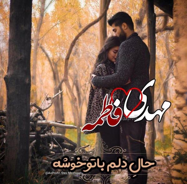 عکس نوشته عاطفه و مهدی