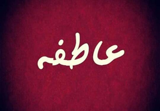 عکس نوشته عاطفه و مهدی