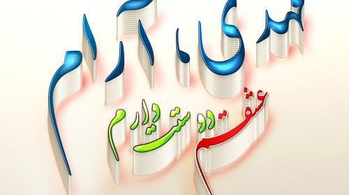 عکس نوشته عاطفه و مهدی