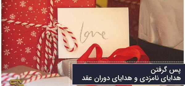 عکس نوشته پس دادن هدیه