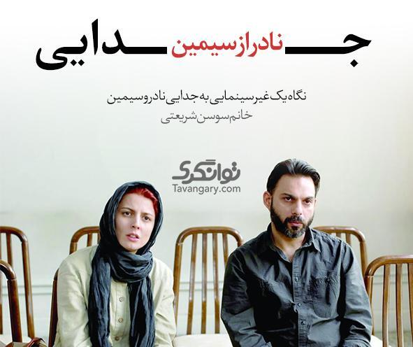 عکسهای فیلم جدایی نادر از سیمین
