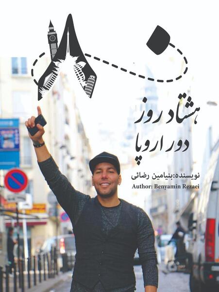 عکس بنیامین رضایی