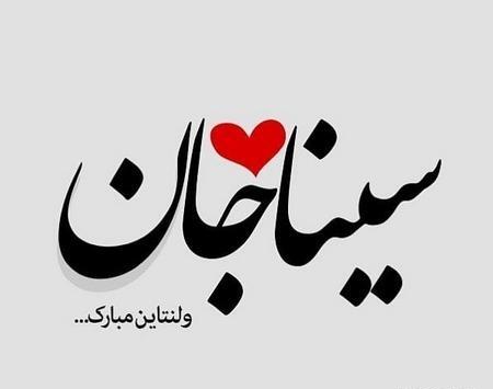 عکس ولنتاین واسه ما نیست