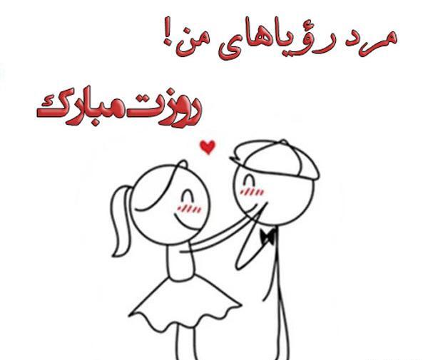 عکس نوشته محمد روز مرد مبارک