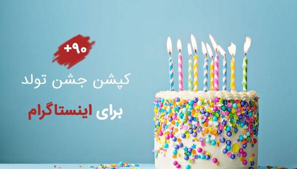 عکس ایده برای جشن تولد خودم