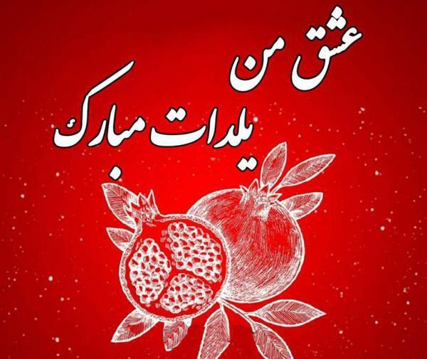 عکس عشقم یلدا مبارک